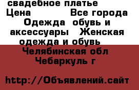свадебное платье 44-46 › Цена ­ 4 000 - Все города Одежда, обувь и аксессуары » Женская одежда и обувь   . Челябинская обл.,Чебаркуль г.